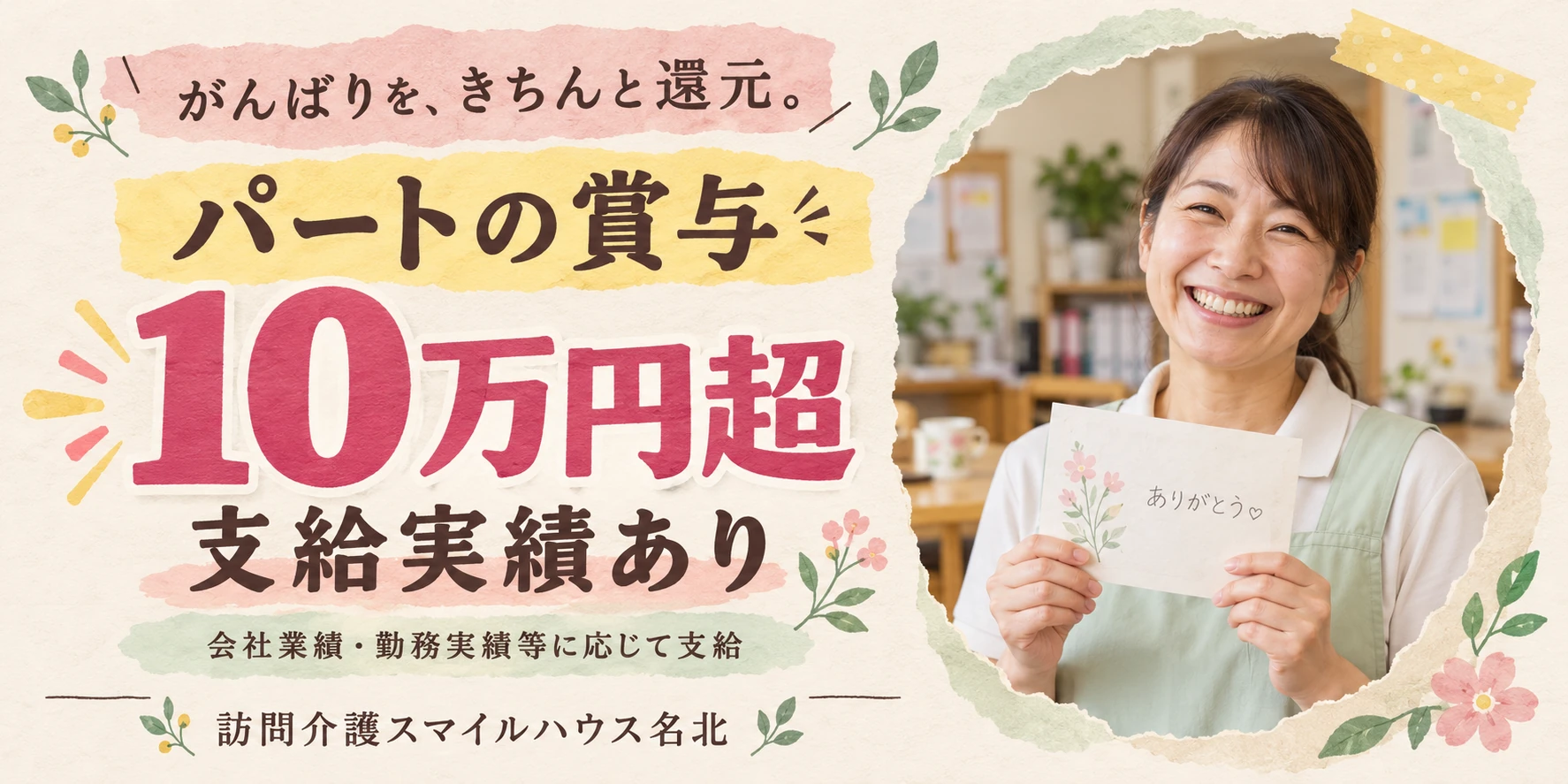 パートの賞与10万円超の支給実績あり。会社業績・勤務実績等に応じて支給。