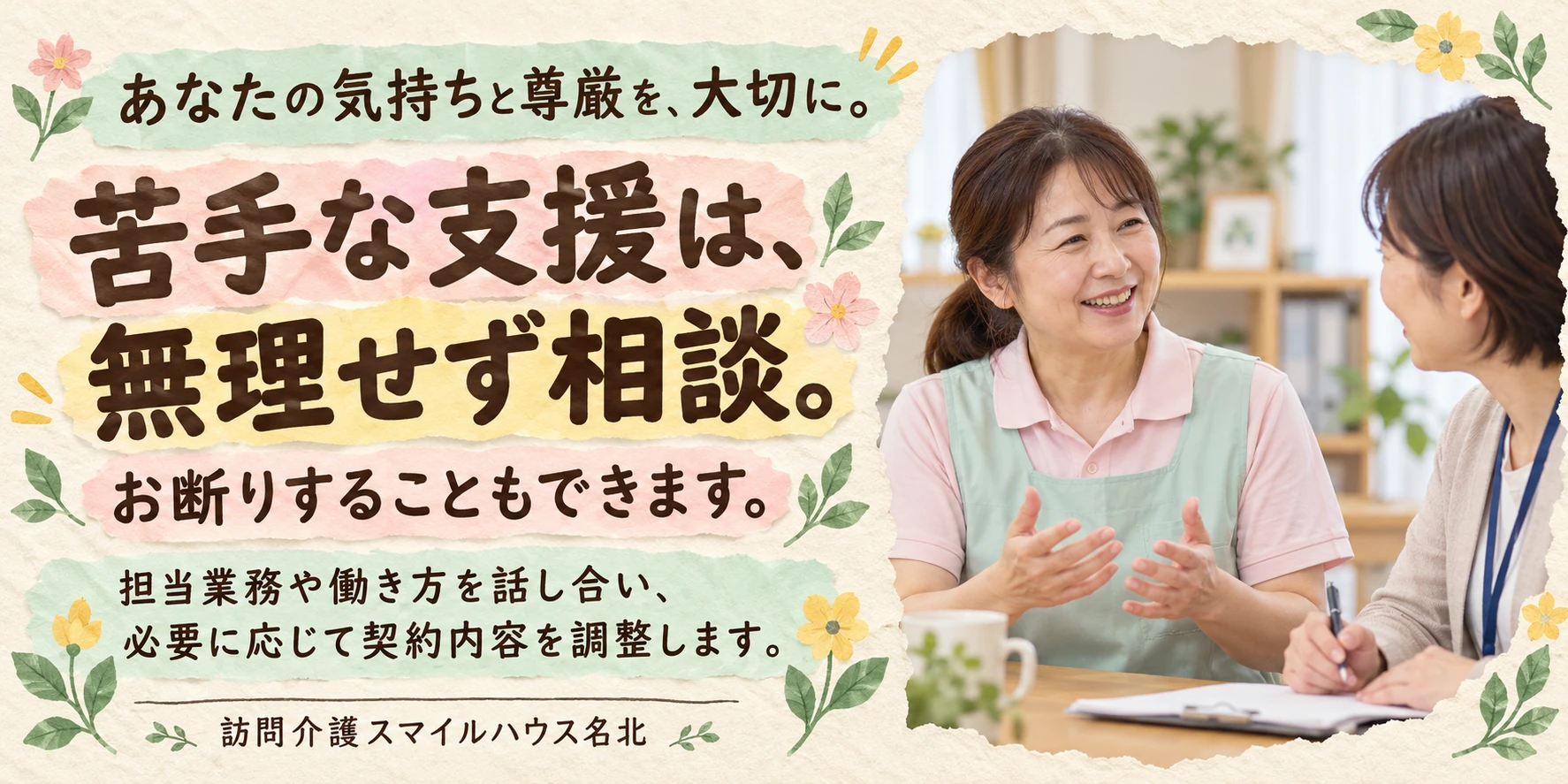 あなたの気持ちと尊厳を大切に。苦手な支援は無理せず相談し、お断りすることもできます。担当業務や働き方を話し合い、必要に応じて契約内容を調整します。