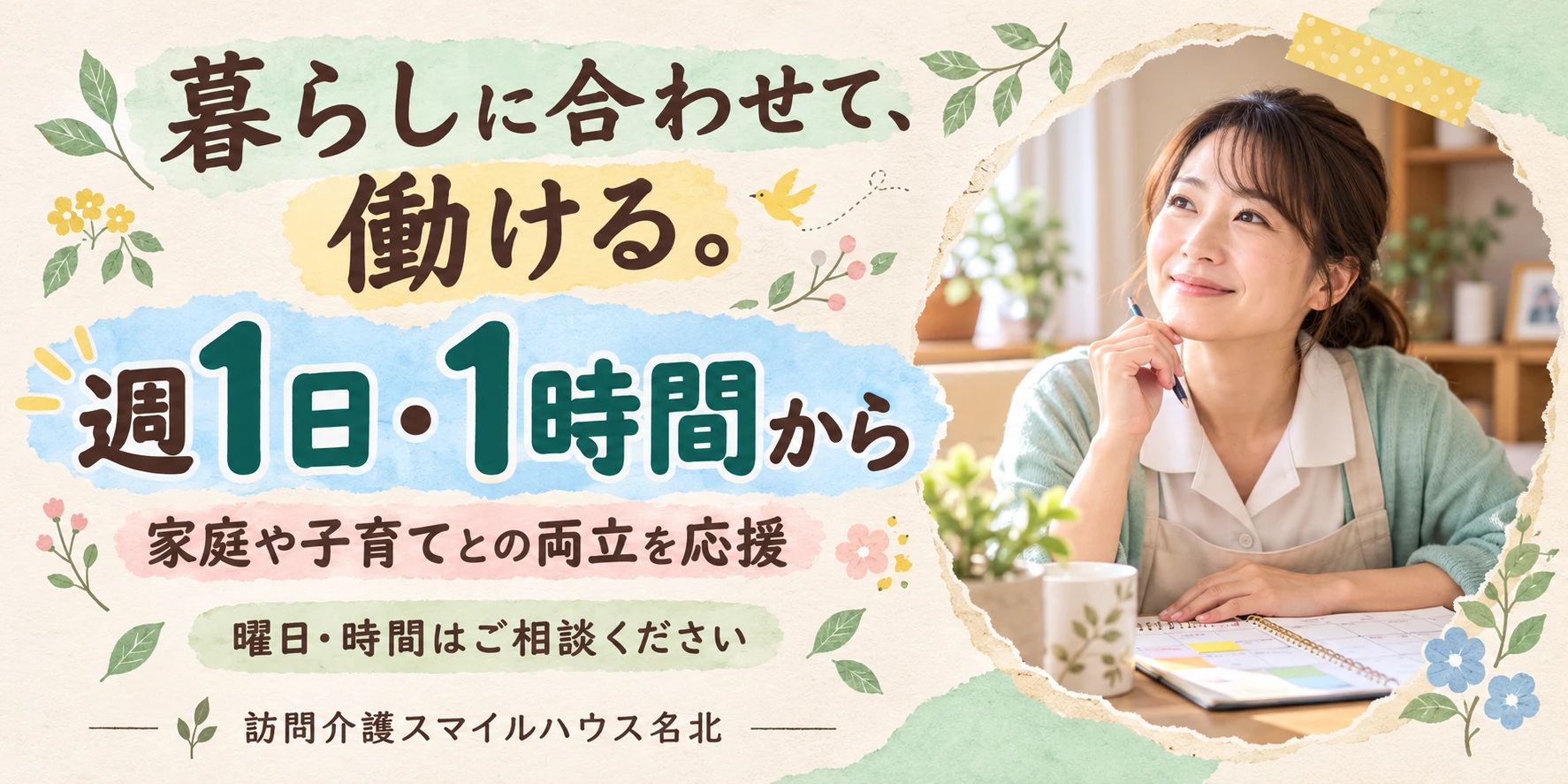 週1日・1時間から。家庭や子育てとの両立を応援。曜日・時間はご相談ください。