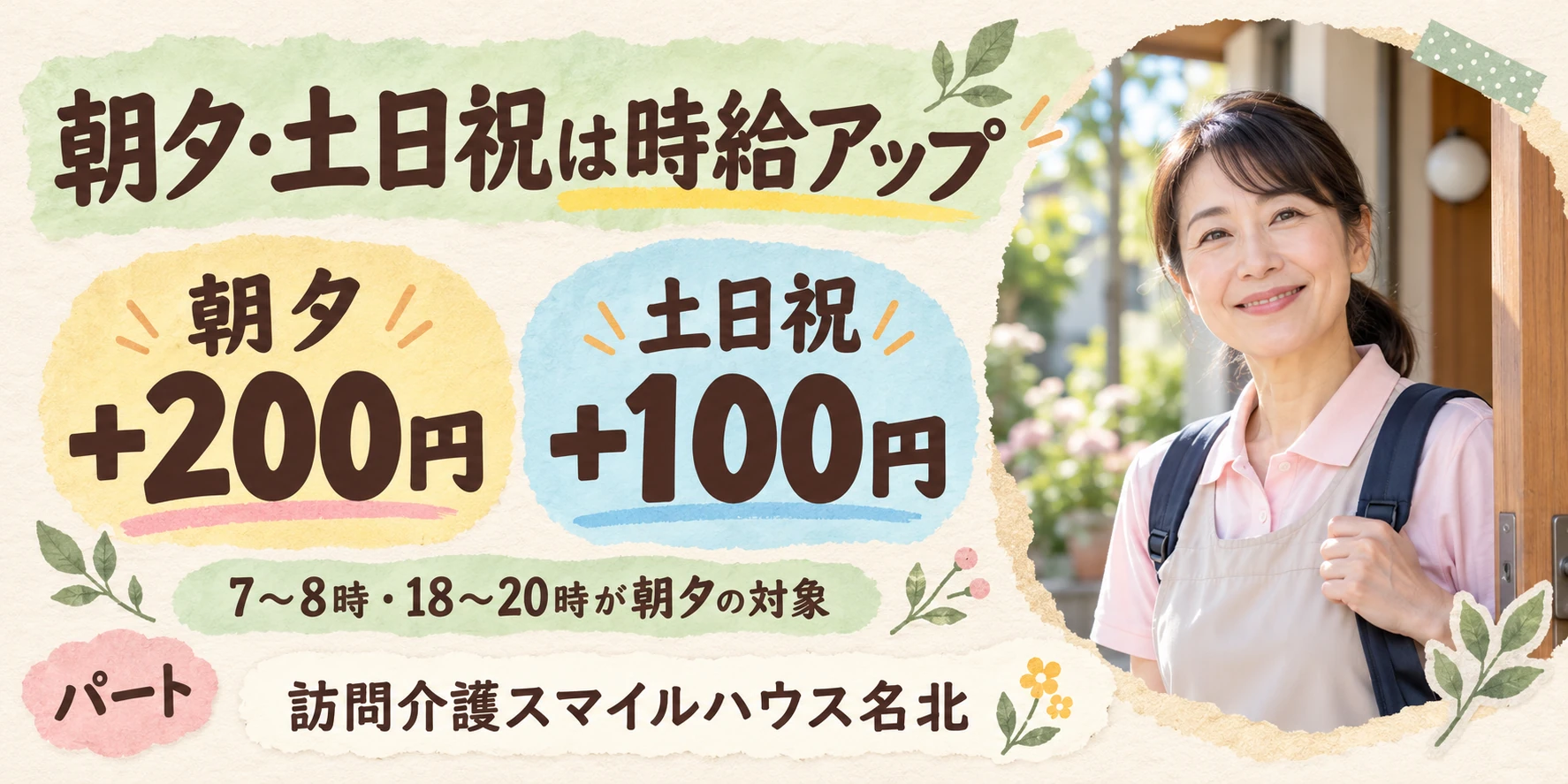 パートの朝夕・土日祝は時給アップ。朝夕はプラス200円、土日祝はプラス100円。朝夕は7～8時・18～20時。