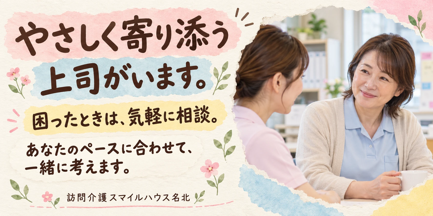 やさしく寄り添う上司がいます。困ったときは気軽に相談。あなたのペースに合わせて一緒に考えます。