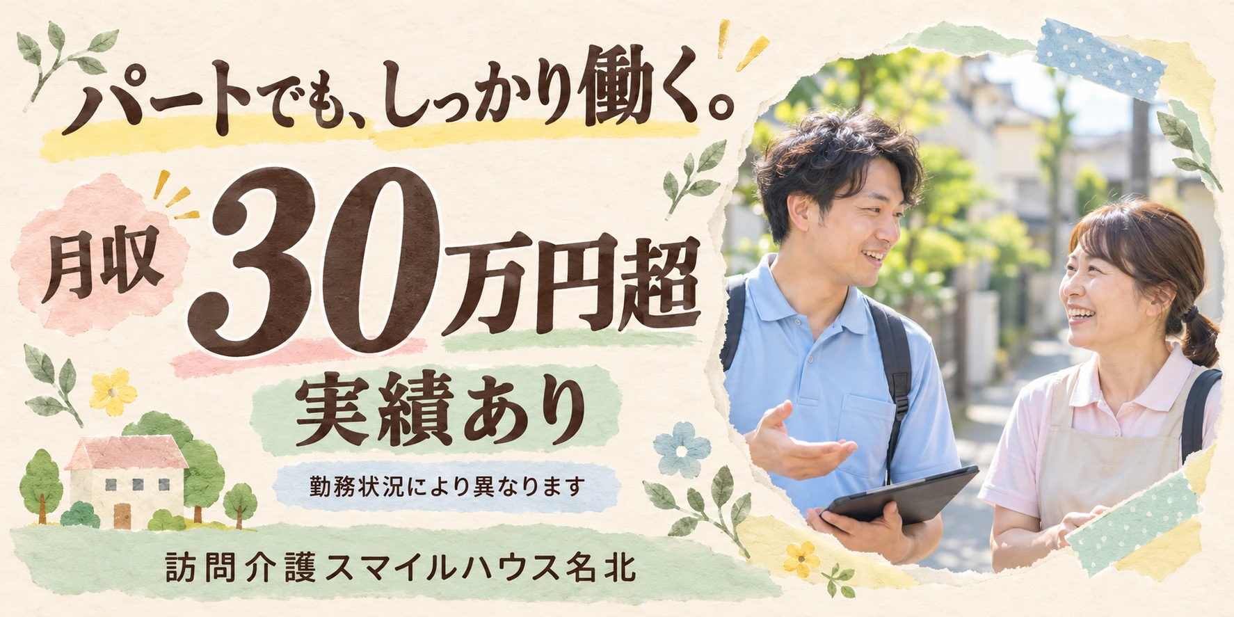パートの月収30万円超の実績あり。勤務状況により異なります。