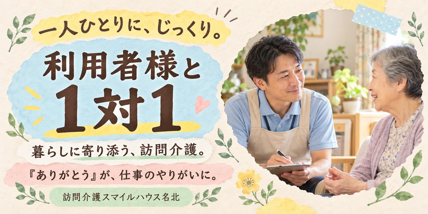 利用者様と1対1。一人ひとりの暮らしにじっくり寄り添う訪問介護。