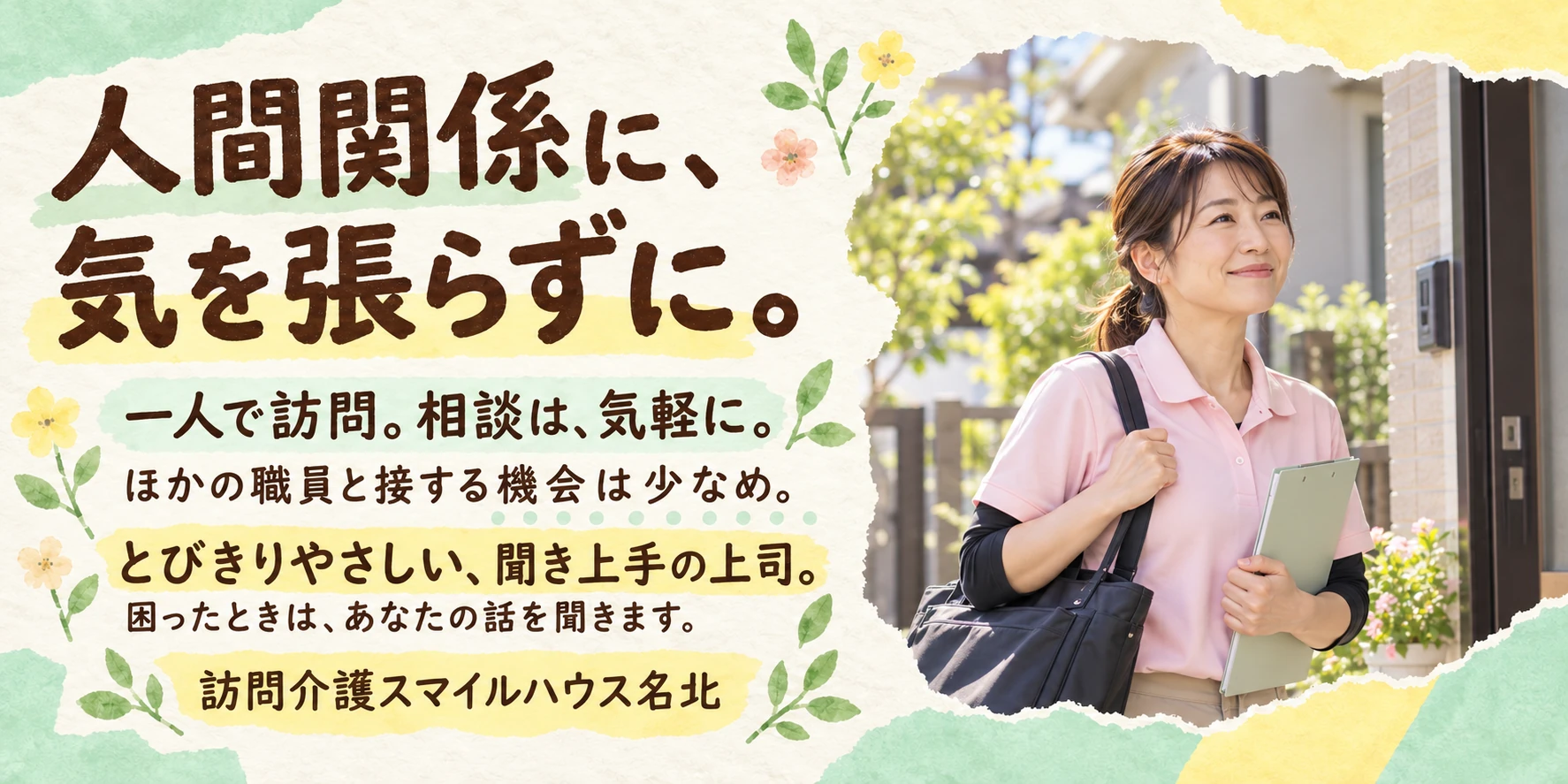 人間関係に気を張らずに。一人で訪問、相談は気軽に。ほかの職員と接する機会は少なめ。とびきりやさしい、聞き上手の上司。困ったときはあなたの話を聞きます。