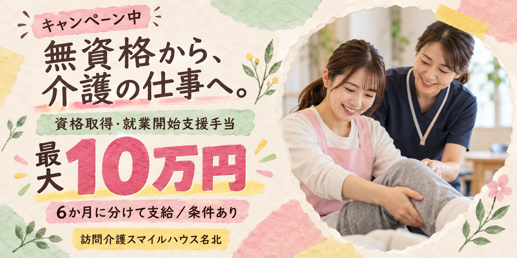 資格取得・就業開始支援キャンペーン。無資格から介護の仕事へ。最大10万円を6か月に分けて支給。条件あり。