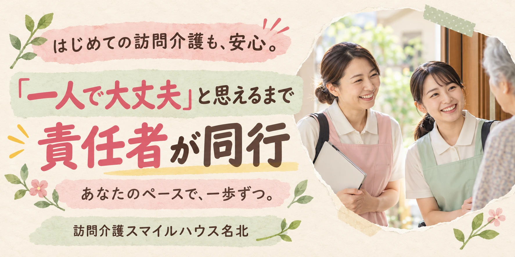 はじめての訪問介護も安心。一人で大丈夫と思えるまで責任者が同行します。